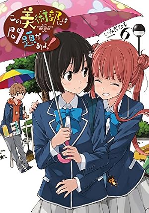Amazon.co.jp: この美術部には問題がある! (6) (電撃コミックスNEXT